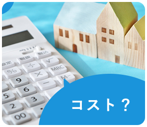コスト?