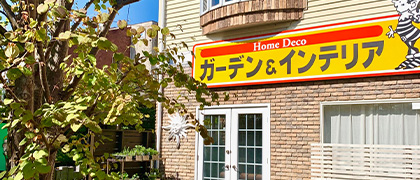 ホームデコの場合