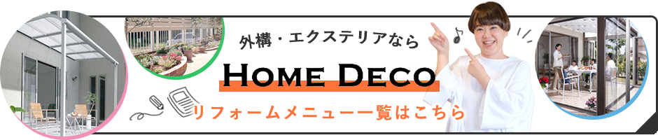 外構・エクステリアならHOME DECO リフォームメニュー一覧はこちら