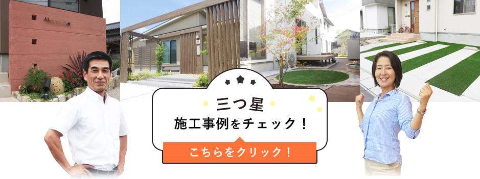 三ツ星施工事例をチェック！