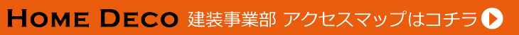 建装事業部　アクセスマップはコチラ