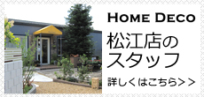 ホームデコ　松江店のスタッフ