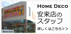 ホームデコ 安来店のスタッフ