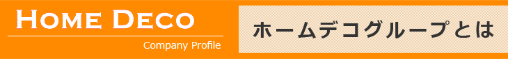ホームデコグループとは