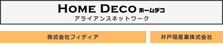 ホームデコグループが目指すもの