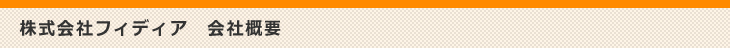 株式会社フィディア　会社概要