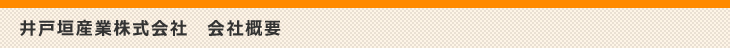 井戸垣産業株式会社　会社概要