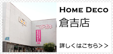 ホームデコ　倉吉店