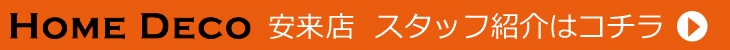 安来店　スタッフ紹介はコチラ