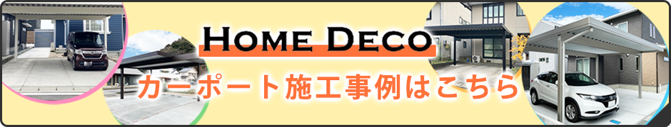 カーポート施工事例はこちら