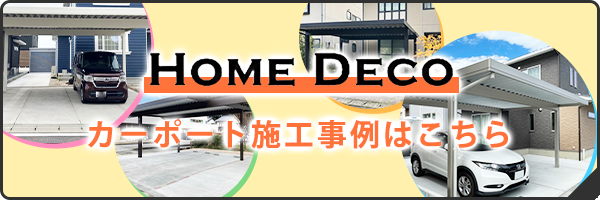 カーポート施工事例はこちら