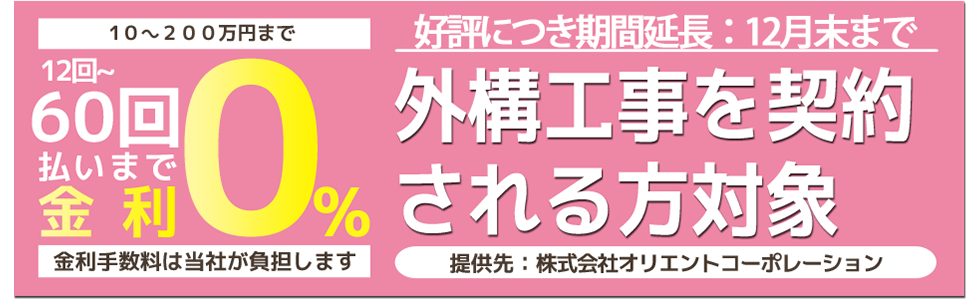 金利０％ローンキャンペーン