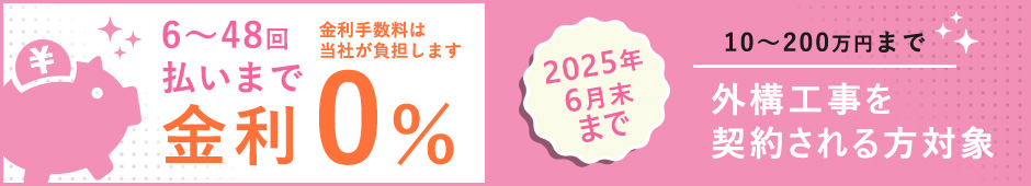 12～60回払いまで金利0% リフォーム工事を契約される方対象