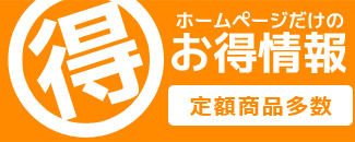 ホームページだけのお得情報 島根　ホームデコ　ホームページだけのお得情報。　定額商品多数　ウッドデッキ　エクステリア　カーポート　サンルーム　ガレージ　駐車スペース　アプローチ