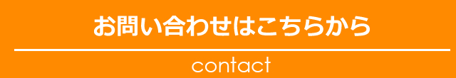 お問い合わせはこちらから