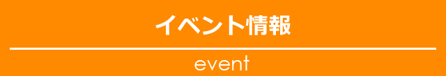 イベント情報