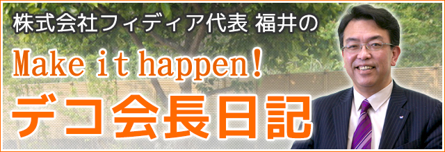 フィディア代表ブログ
