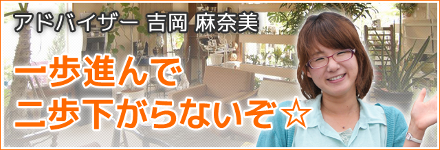 一歩進んで二歩下がらないぞ! 吉岡ブログ