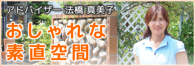 おしゃれな素直空間