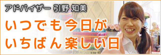 いつでも今日がいちばん楽しい日 ブログ
