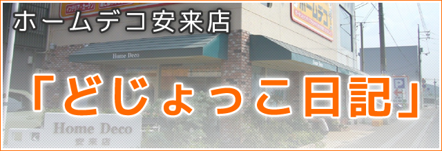 「どじょっこ日記」