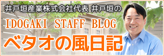井戸垣産業代表ブログ