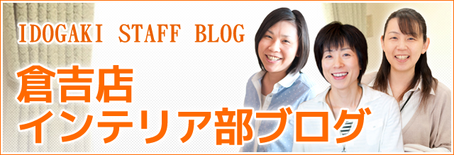 倉吉店インテリア部ブログ