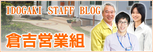 倉吉営業組ブログ