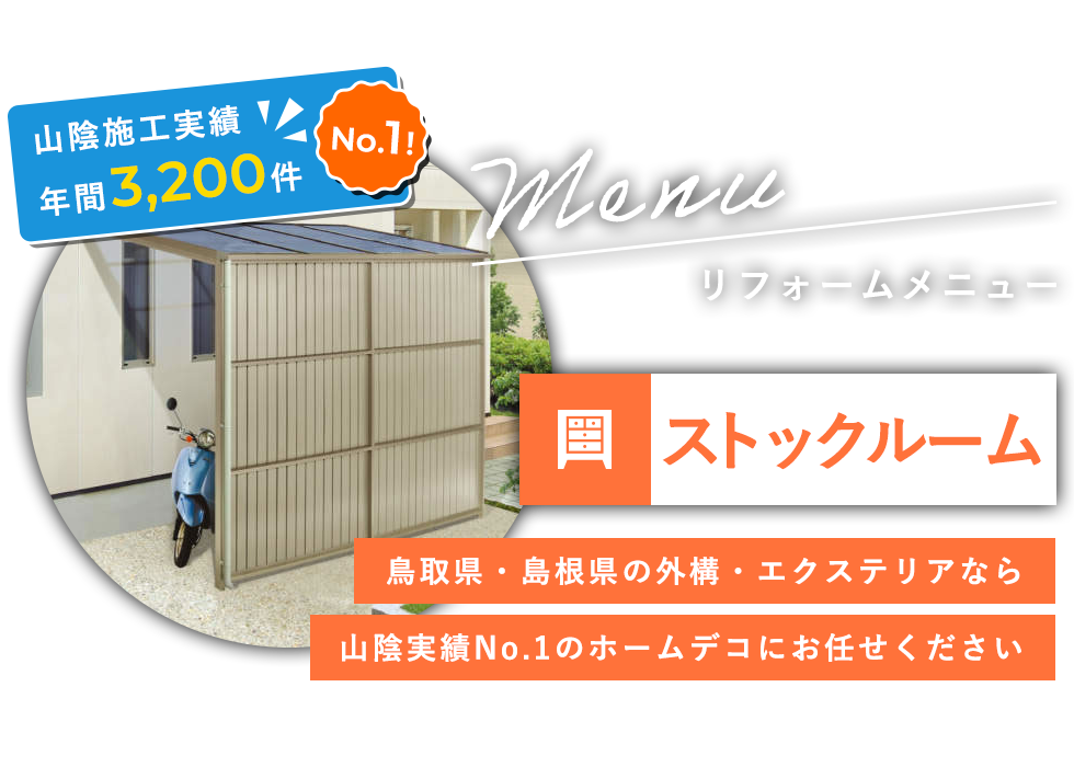 リフォームメニュー/ストックルーム/鳥取県・島根県の外構・エクステリアなら山陰実績No.1のホームデコにお任せください