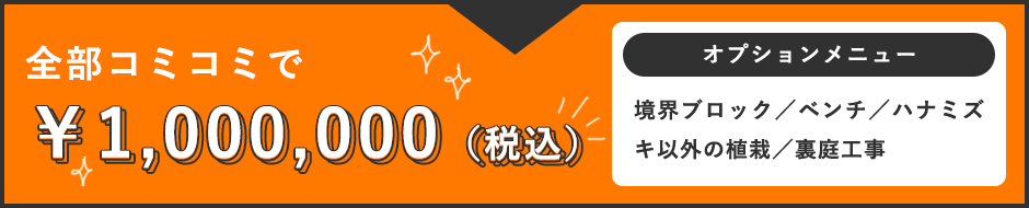 お得なコミコミパック!外構・エクステリアパック