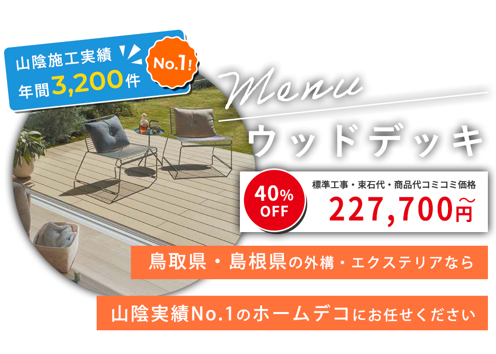 リフォームメニュー/ウッドデッキ/鳥取県・島根県の外構・エクステリアなら山陰実績No.1のホームデコにお任せください