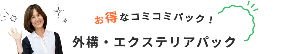 お得なコミコミパック!外構・エクステリアパック