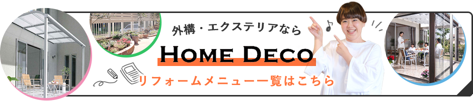 リフォームメニュー一覧はこちら